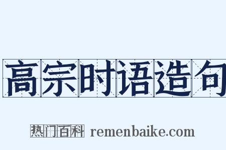 高宗时语造句是什么意思的图片